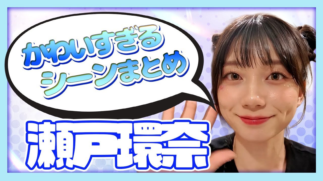 瀬戸環奈かわいすぎるシーンまとめ【セトカン切り抜き】
