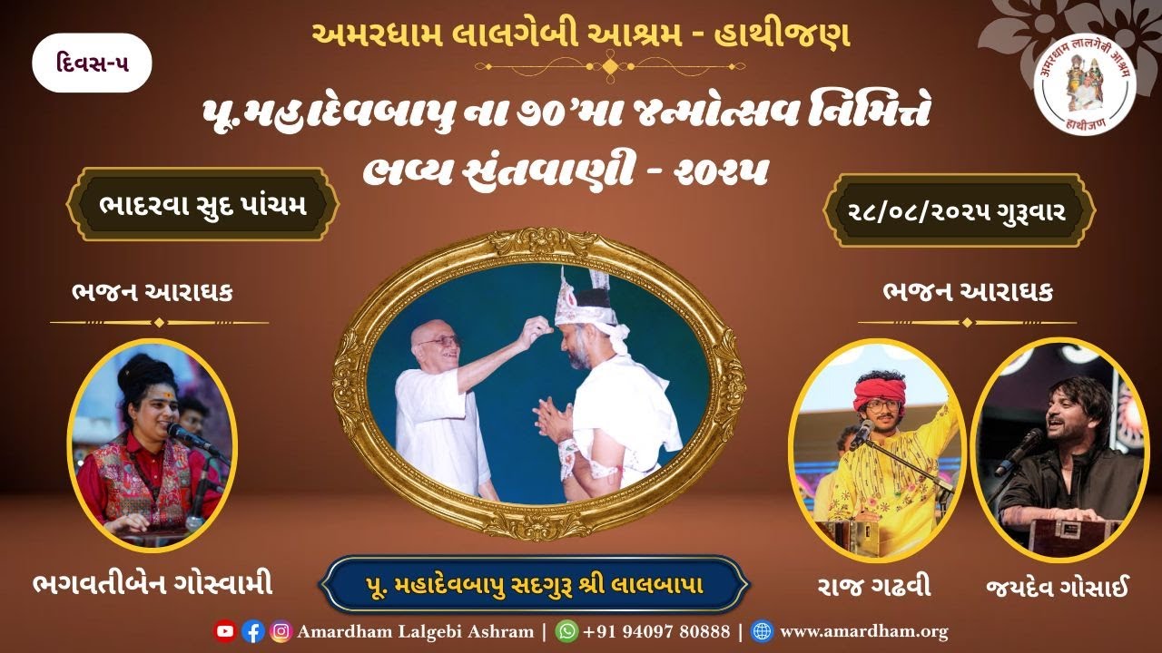 🛑Live॥સંતવાણી॥પૂ.મહાદેવબાપુનો ૭૦ મો જન્મદિવસ-૨૦૨૫॥અમરધામ લાલગેબી આશ્રમ-હાથીજણ॥