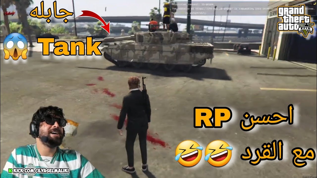 الياس المالكي خالقها مع القرد 🐒 جابليه دبابة 😱🤣🤣🤣 بزااف ilyasselmaliki GTA Rp