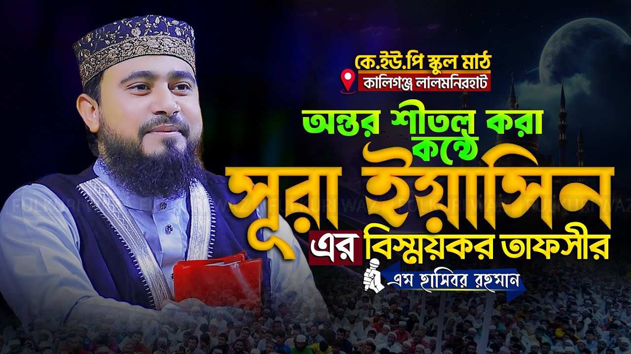 অন্তর শীতল করা সূরা ইয়াসিন এর বিস্ময়কর তাফসীর | Hasibur Rahman New Waz - এম হাসিবুর রহমান ওয়াজ ২০২৫