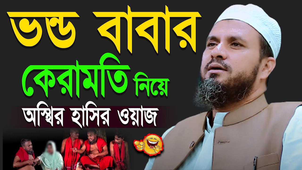 ভন্ড বাবার কেরামতি নিয়ে অস্থির হাসির ওয়াজ | মোশতাক ফয়েজি mostak fooji funny waz 2023