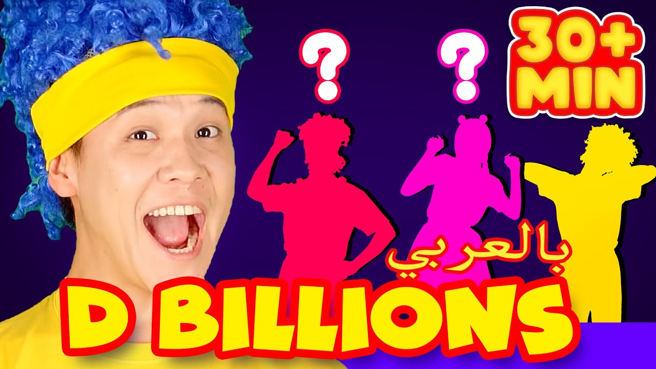 انا اسمي + مجموعة ميجا د بليون اغاني أطفال D Billions Kids Songs