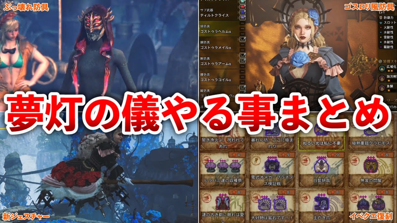 【モンハンワイルズ】夢灯の儀!!攻略情報＆優先事項まとめ