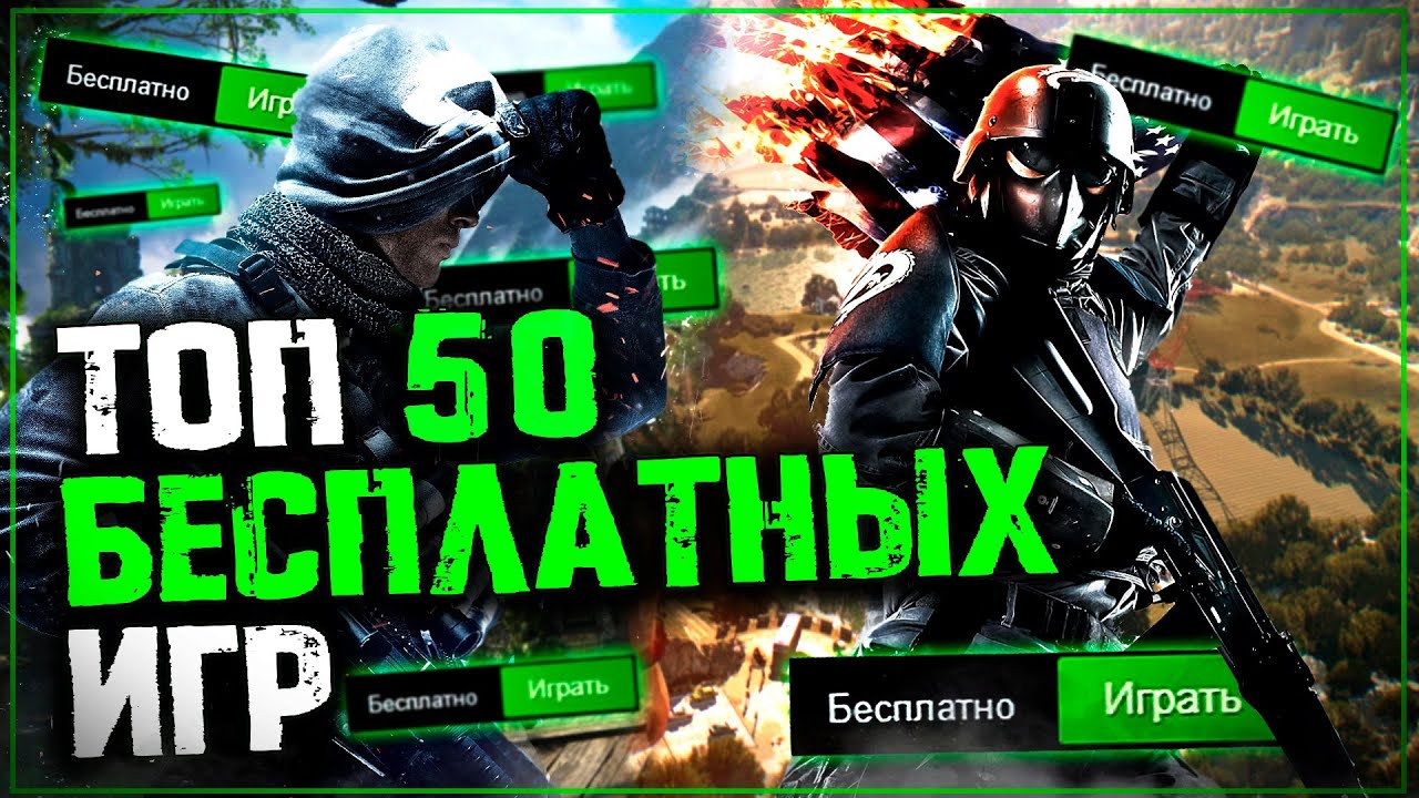 ТОП 50 ЛУЧШИХ БЕСПЛАТНЫХ Игр на Пк в 2025 году! Крутые Бесплатные Игры!