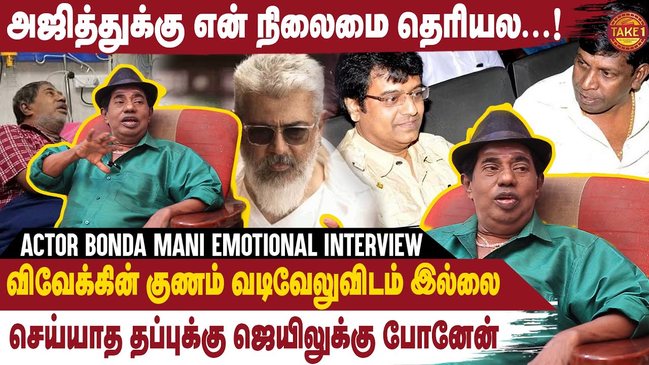 கடன் கேக்காத நான் கையேந்தும் நிலைமை 😭😭 | Bonda mani emotional interview | Mayilsamy l #Take1tamil
