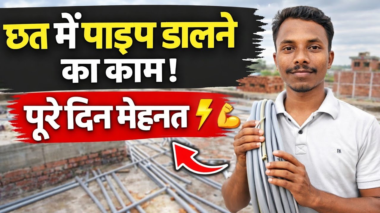छत में पाइप फिटिंग का काम 🔥| #ramashishvlogg