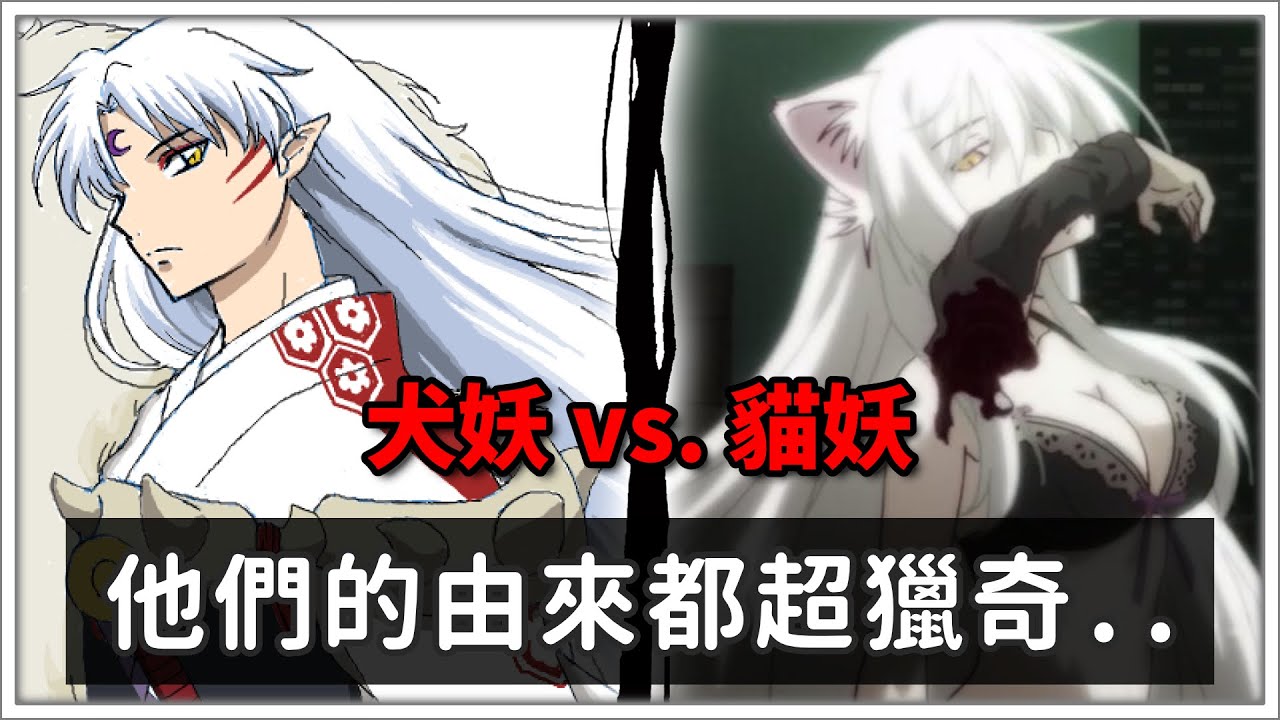 【日本神妖】犬妖VS.貓妖，居然是人類變態用屍體製成的妖怪?!