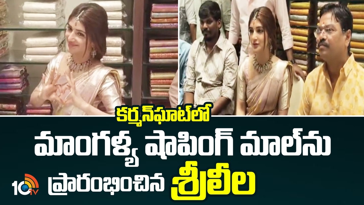 Mangalya Shopping Mall | కర్మన్‌ఘాట్‌లో మాంగళ్య షాపింగ్ మాల్‌ను ప్రారంభించిన శ్రీలీల | 10TV