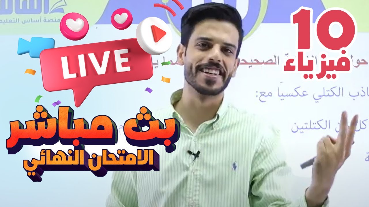 بث مباشر 🔴 عاشر - مراجعة الامتحان النهائي (ف2)  || فيزياء  مع أ. قيس اليماني