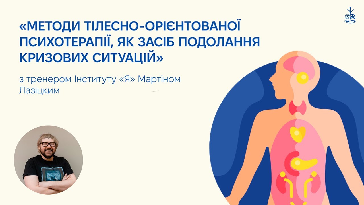 Методи тілесно-орієнтованої психотерапії, як засіб подолання кризових ситуацій | Інститут «Я»