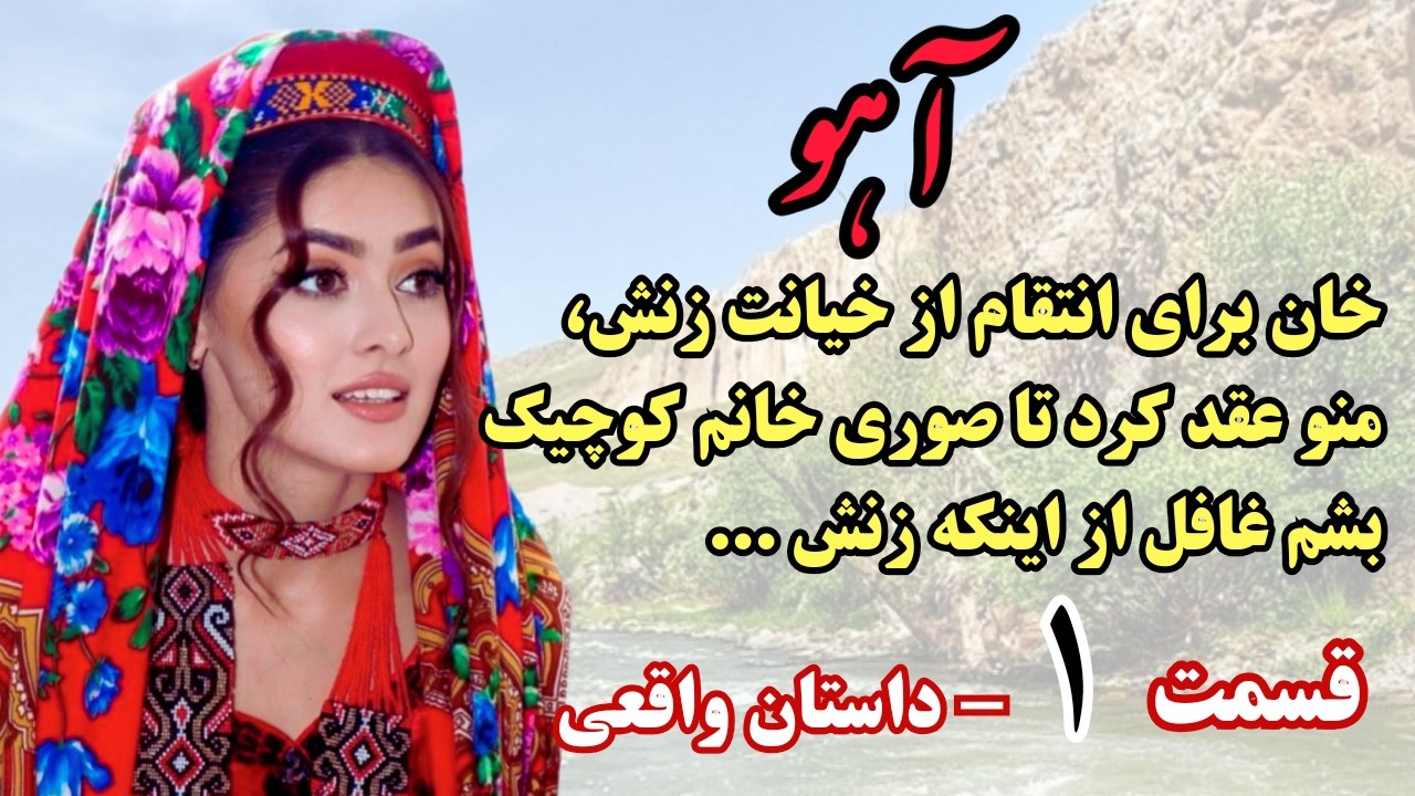 داستان فارسی عاشقانه: سرگذشت آهو قسمت اول: دختر چشم آهویی روستا