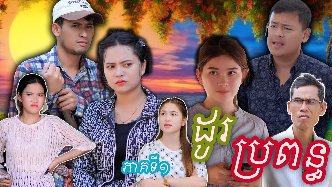 រឿង ដូរប្រពន្ធ (ភាគទី១) | Short film |វីរបុរស-TEAM