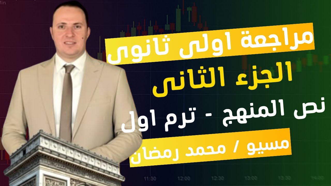 مراجعة أولى ثانوي 2026 – الجزء الثاني فرنساوي ترم أول | مسيو محمد رمضان