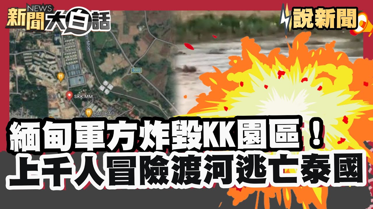 緬甸軍方炸毀KK園區！上千人冒險渡河逃亡泰國 柬總理為詐團虐死韓男道歉【#大白話說新聞】#柬埔寨#緬甸#詐騙