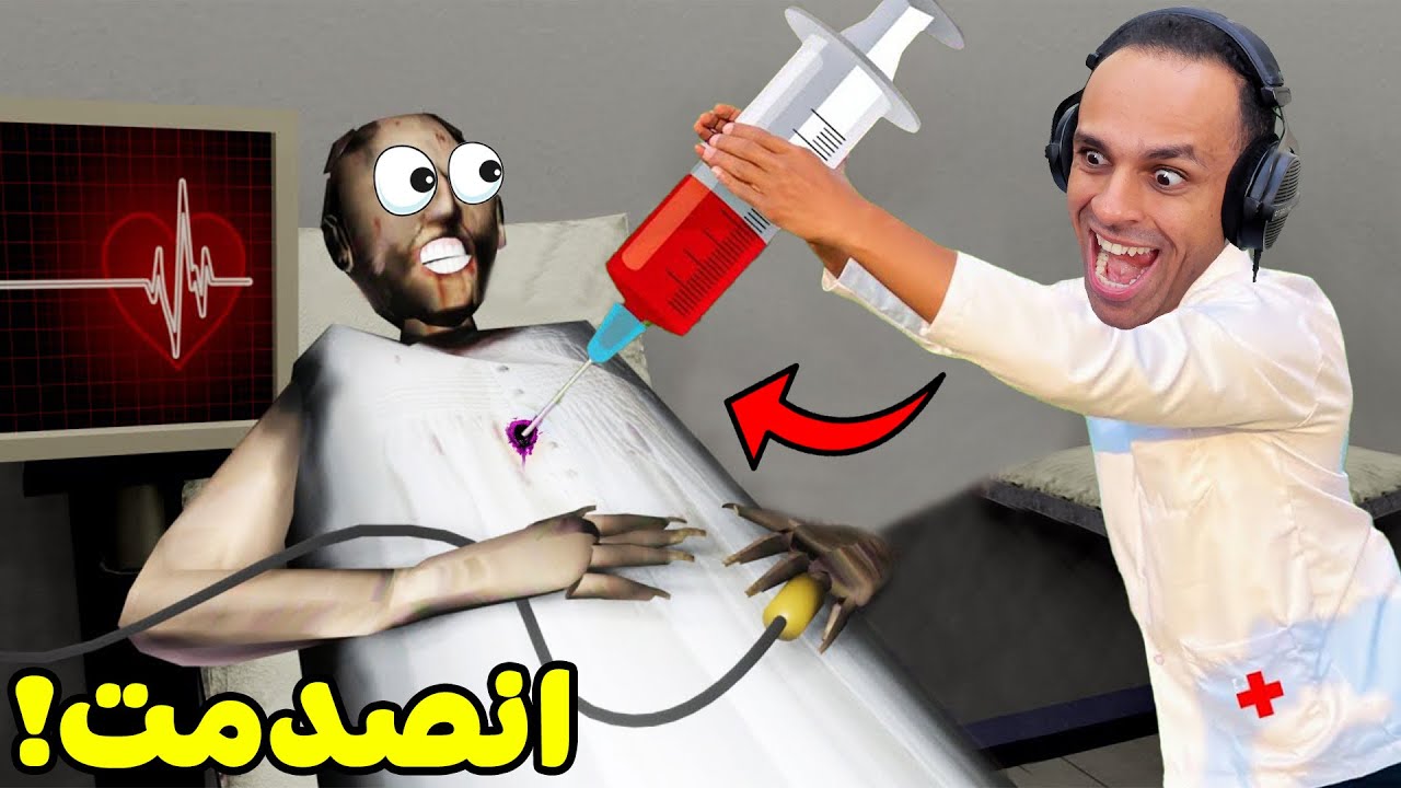 رفعت ضغط الجدة الشريرة جراني | Granny !! 💉😂