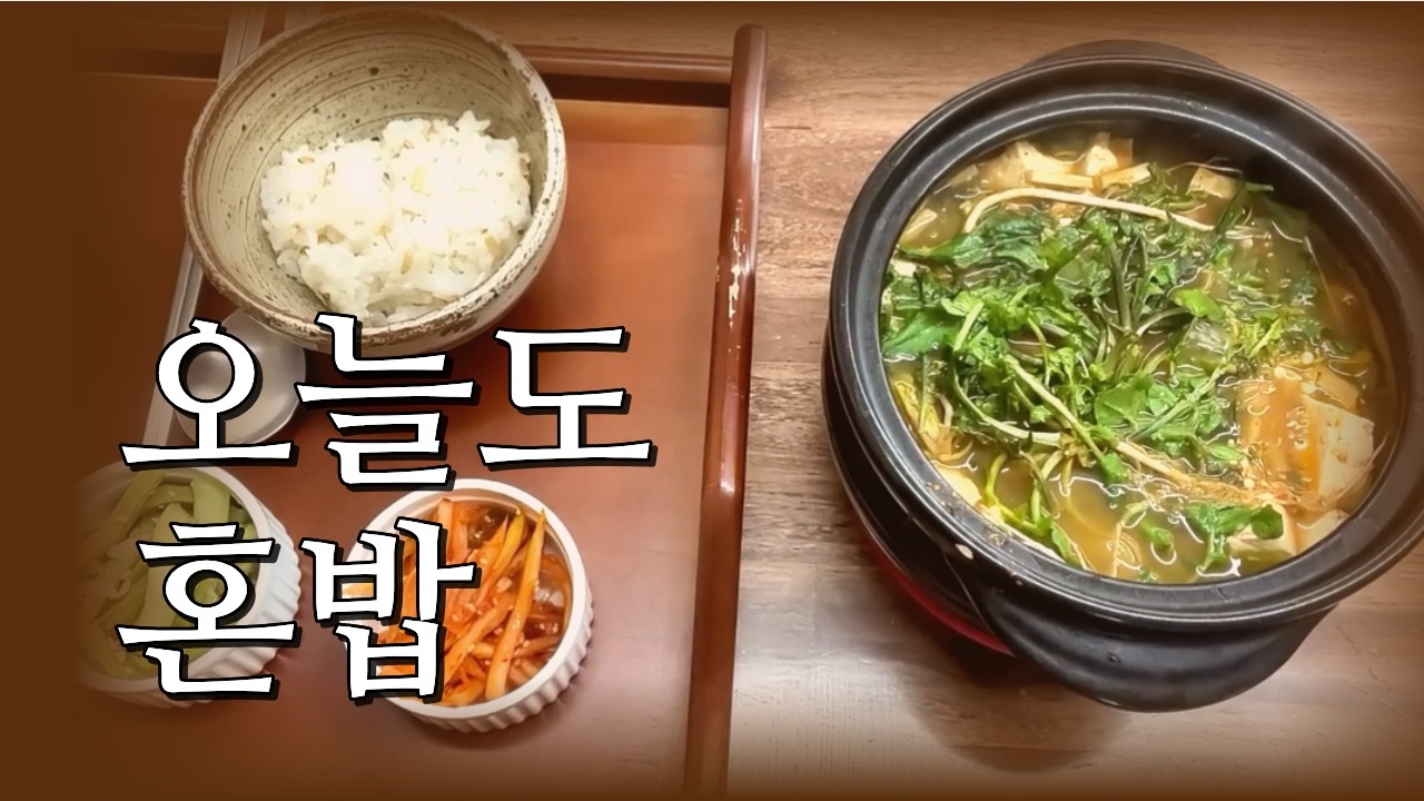 30년 남편의 외도, 7년의 터널이 지나고 이제야 나를 챙깁니다.|냉이 된장찌개와 당근 라페샌드위치, 그리고 통삼겹김치찜 | 60대 홀로서기