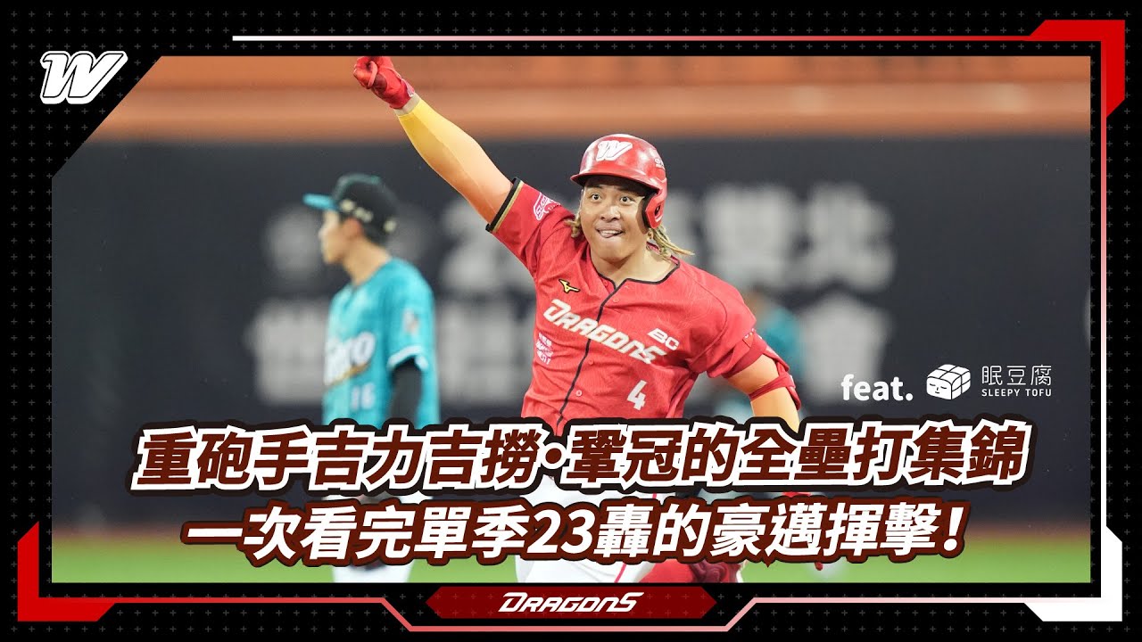 【2024球季回顧】重砲手吉力吉撈・鞏冠的全壘打集錦❤️‍🔥 feat.眠豆腐