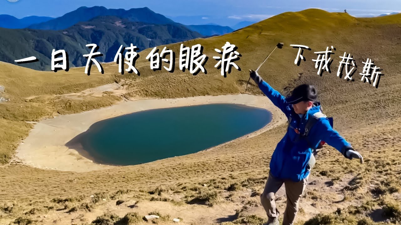 一日單攻嘉明湖~戒茂斯 (三叉山、向陽山)/30多公里鐵腿行/揭開2021年台灣百岳的序章~