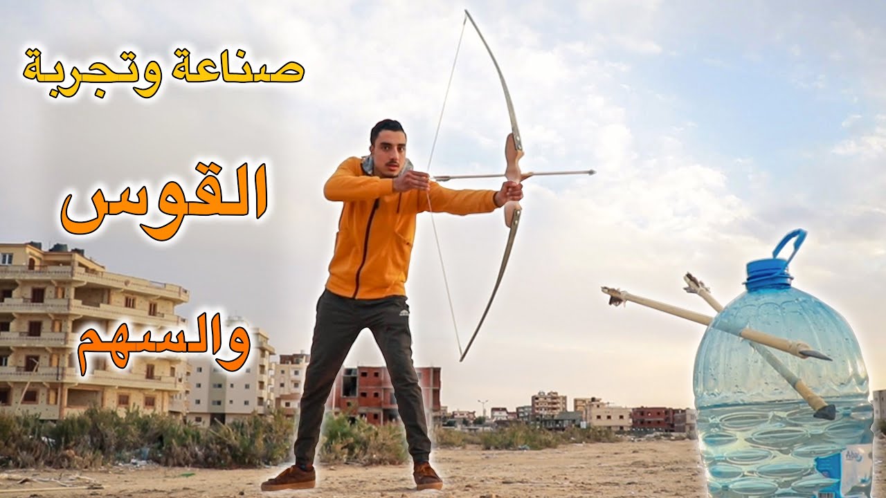صناعة وتجربة القوس والسهم - السلاح البدائي | محمد النبوى