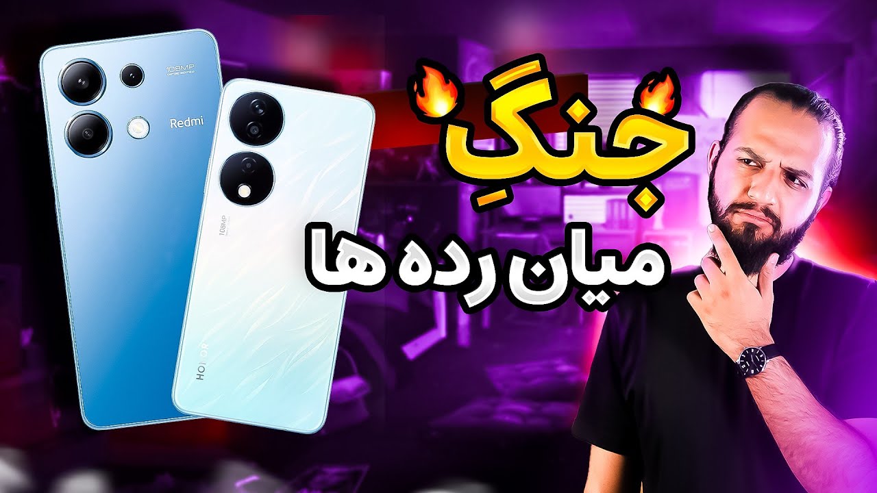 گوشی زیر 10 میلیون چی بگیرم  !!! Redmi Note 13 4G یا honor X7B ؟؟؟🤨🙄