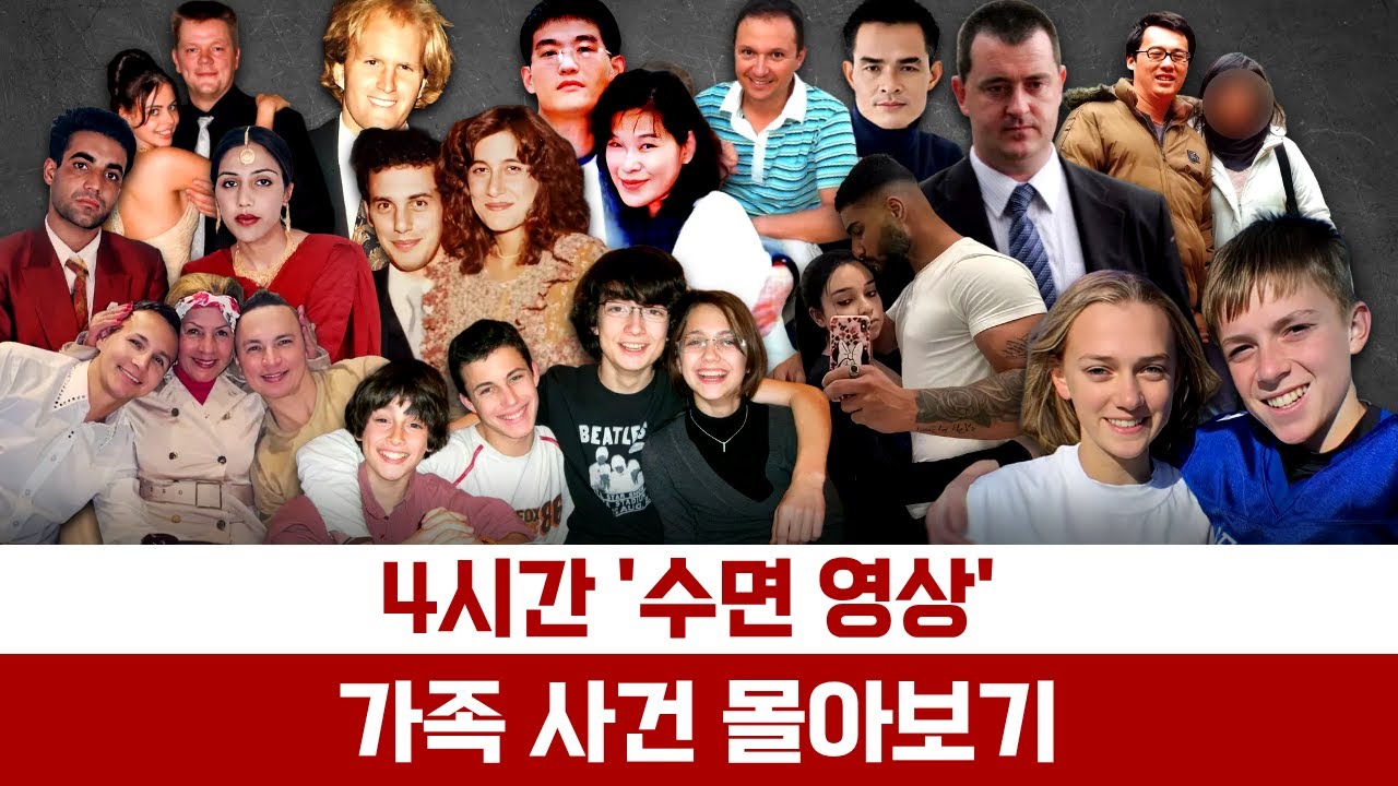 [해외사건] [모음] 범인은 가까이 있었다 - 4시간 가족 사건 모음 '몰아보기'