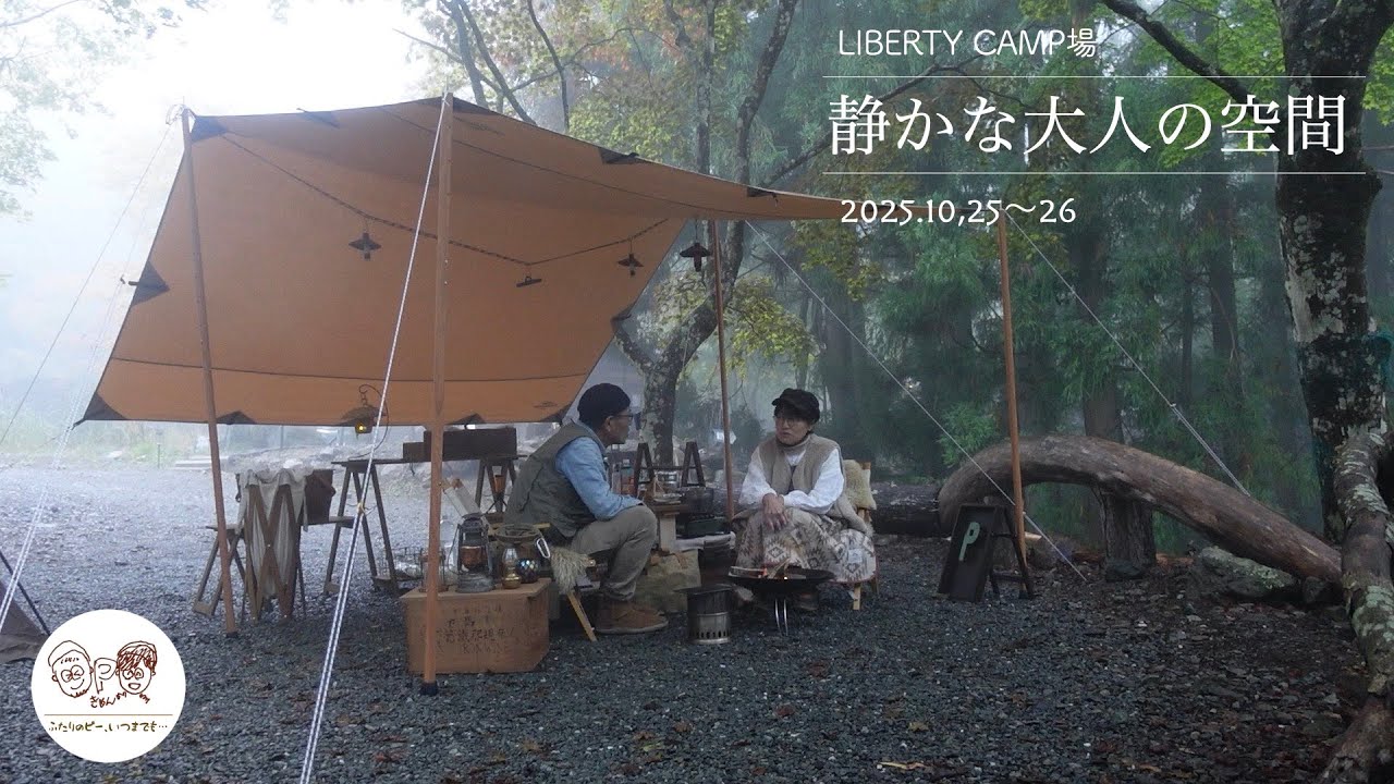 【シニア夫婦キャンプ】静かな大人の空間でゆっくり過ごす｜LIBERTY CAMP場
