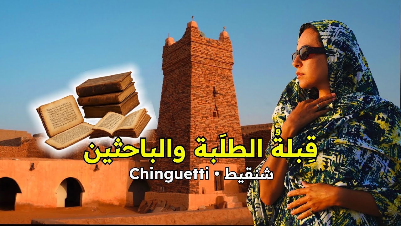 من المغرب إلى شنقيط بالسيارة 🚙 | هنا ترقد ألف سنة من العلم والحضارة 🇲🇷📜
