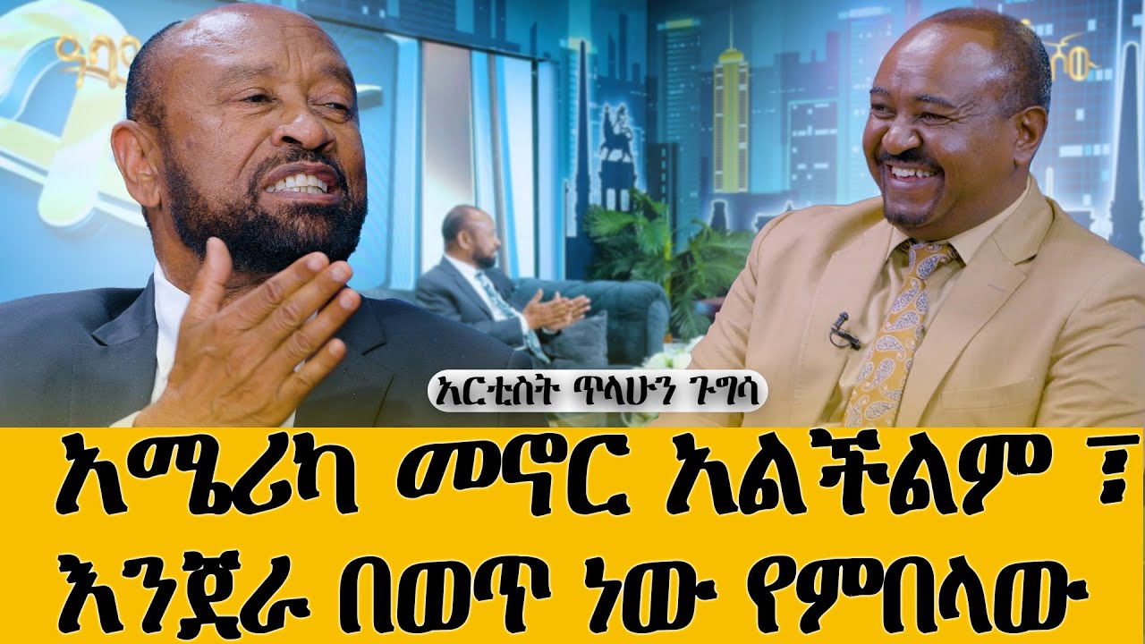 ሀገሬ ላይ መኖር  የማልችልበት ሁኔታ ተፈጥሮ ተስድጄ ነበር....አርቲስት ጥላሁን ጉግሳ#meseshow #abbaytv