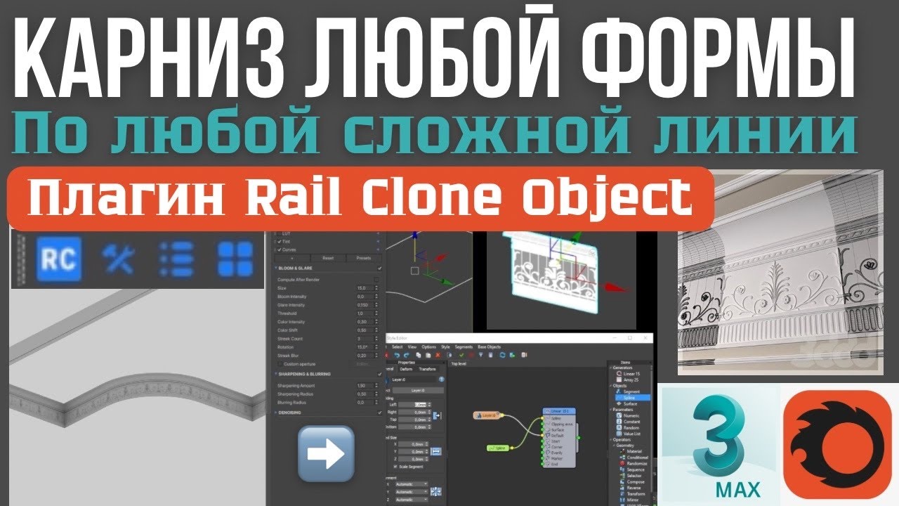 Карниз любой формы по любой сложной линии Плагин Rail Clone Object для 3d max