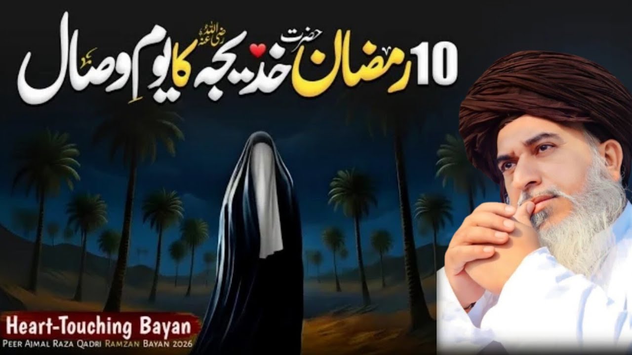 🌙 10 Ramzan ul Mubarak | Youm-e-Wisal Hazrat Khadija tul Kubra | by Allama Khadim Hussain || Part 6