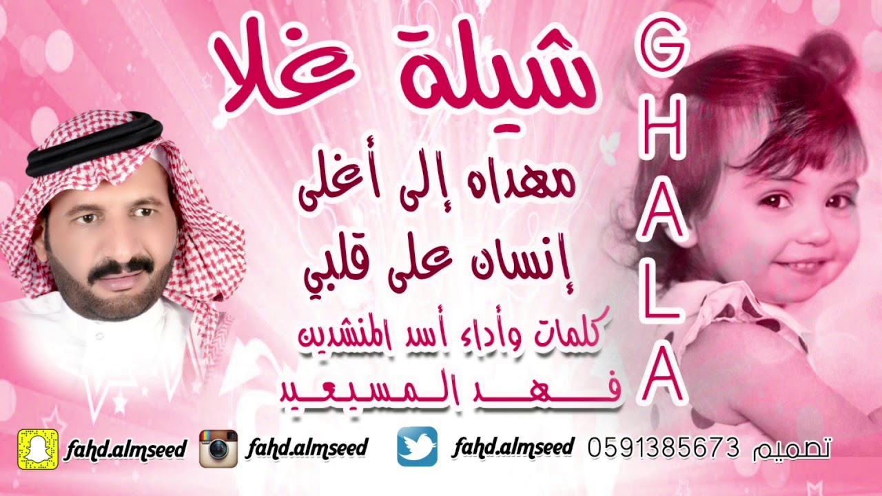 شيله غلا المنشد والشاعر فهدالمسيعيد مهداه لبنتي غلا الفهد