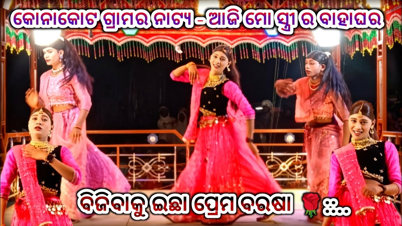 କୋନାକୋଟ ଗ୍ରାମର ଦାମଗୁରୁ ଙ୍କ ନାଟକ 9348068747(ଆଜି ମୋ ସ୍ତ୍ରୀ ର ବାହାଘର )