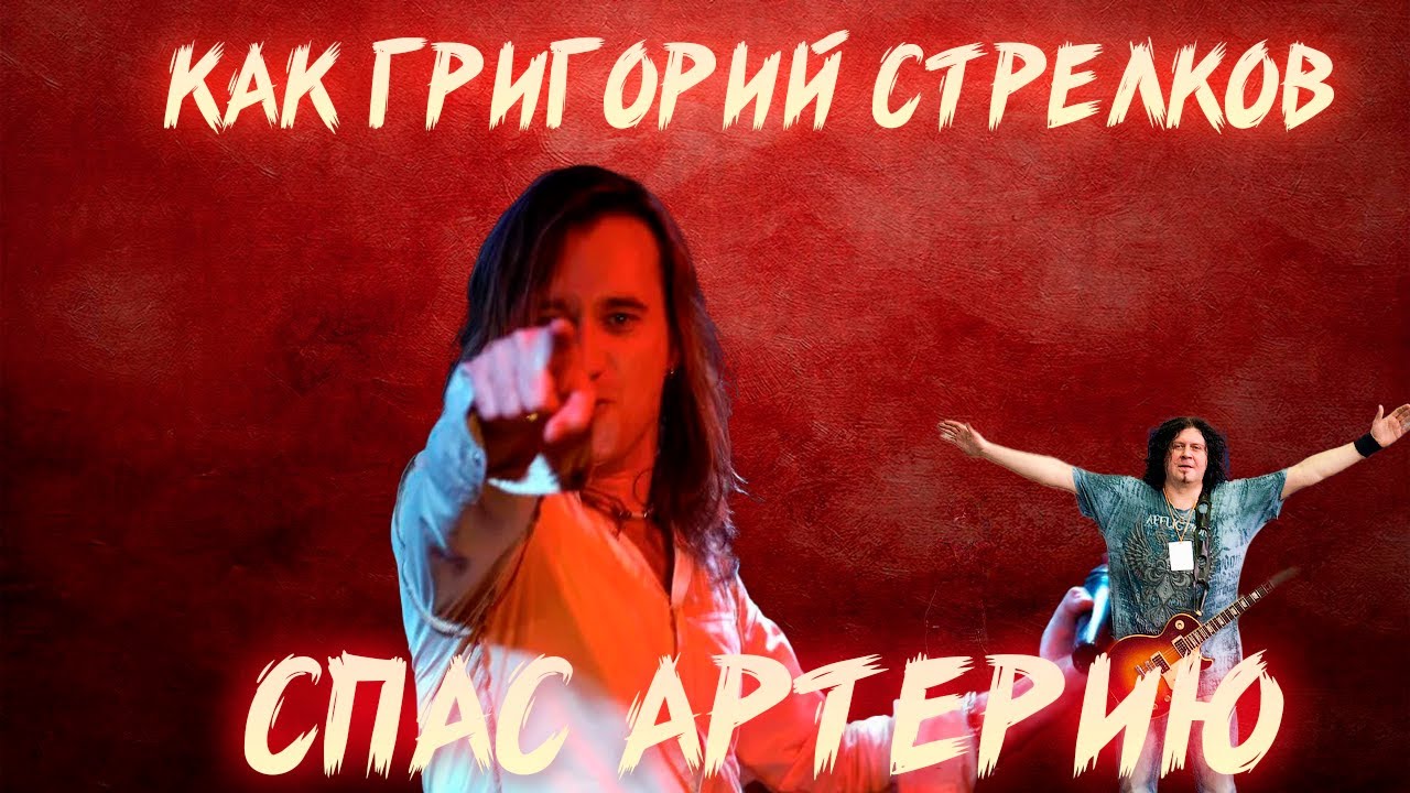 КАК ГРИГОРИЙ СТРЕЛКОВ СПАС АРТЕРИИЮ