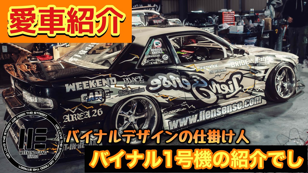 【愛車紹介】　シルビア　S13 あの伝説のバイナルデザイナーたくばいの1号機。