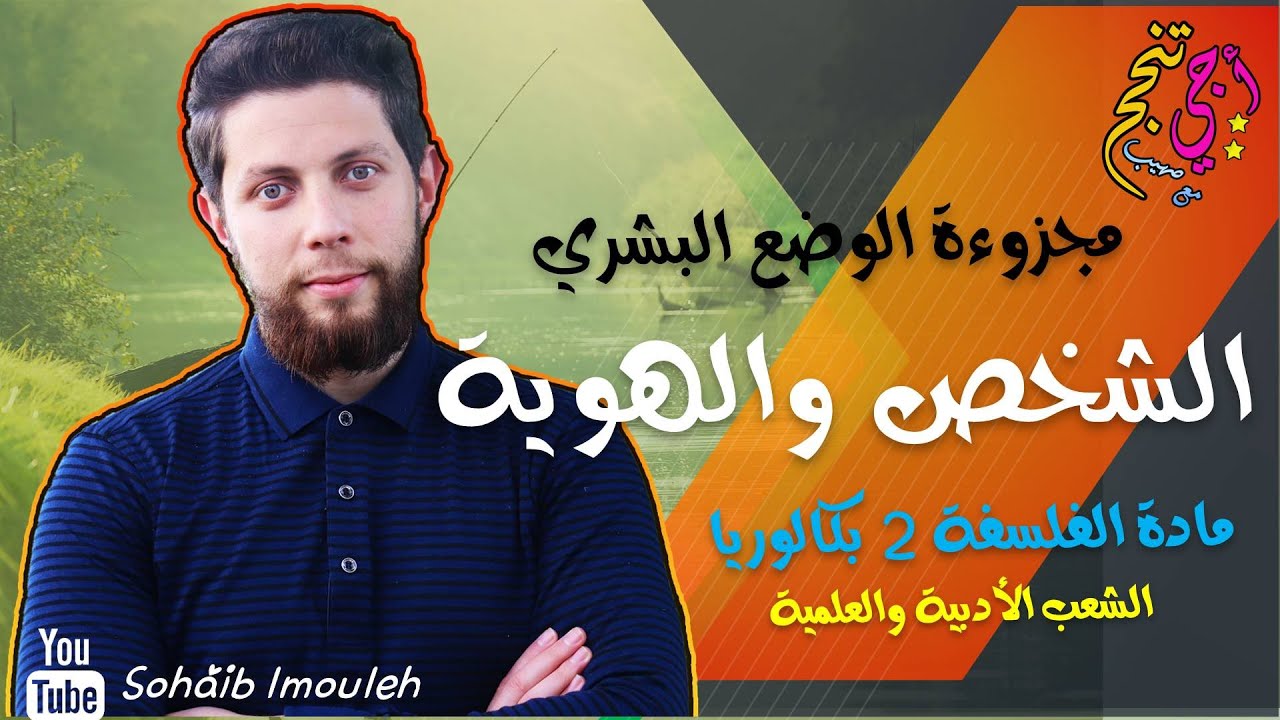 الشخص والهوية | مجزوءة الوضع البشري | مادة الفلسفة الثانية بكالوريا جميع الشعب| أجي تنجح ❤✔