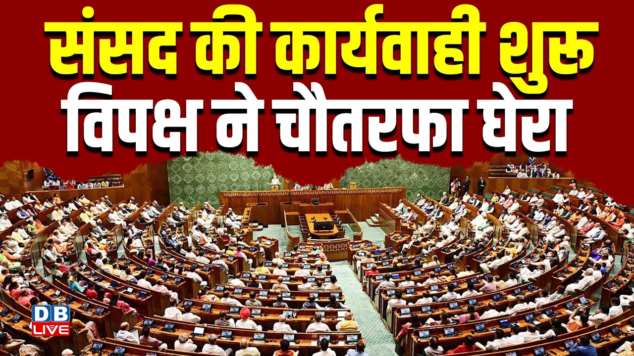 Parliament की कार्यवाही शुरू, विपक्ष ने चौतरफा घेरा | Sansad News | LIVE #dblive