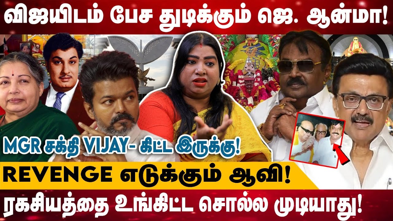 விஜயிடம் பேச துடிக்கும் ஜெ. ஆ.ன்.மா! | MGR சக்தி Vijay- கிட்ட இருக்கு! | Revenge எடுக்கும் ஆ.வி!