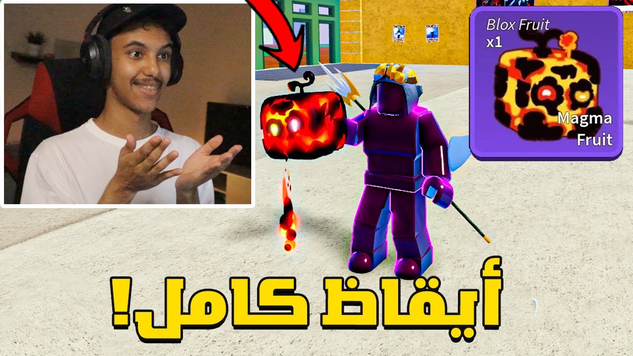 سويت رايد كامل لفاكهة الماجما في بلوكس فروت! | Roblox Blox Fruit