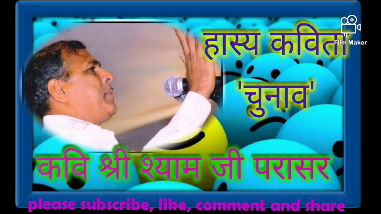 Kavi shyam paraspar //कवि श्री श्याम जी परासर // 'चुनाव' कविता
