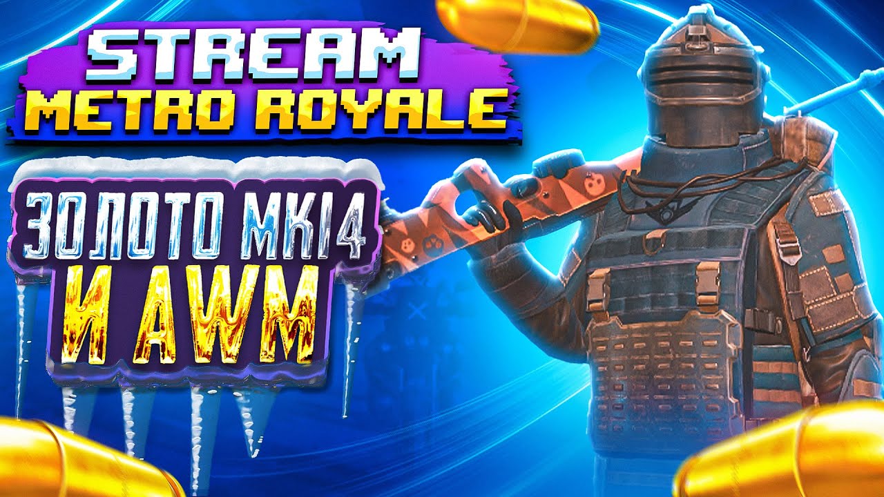 Метрошники слабые METRO ROYALE PUBG MOBILE