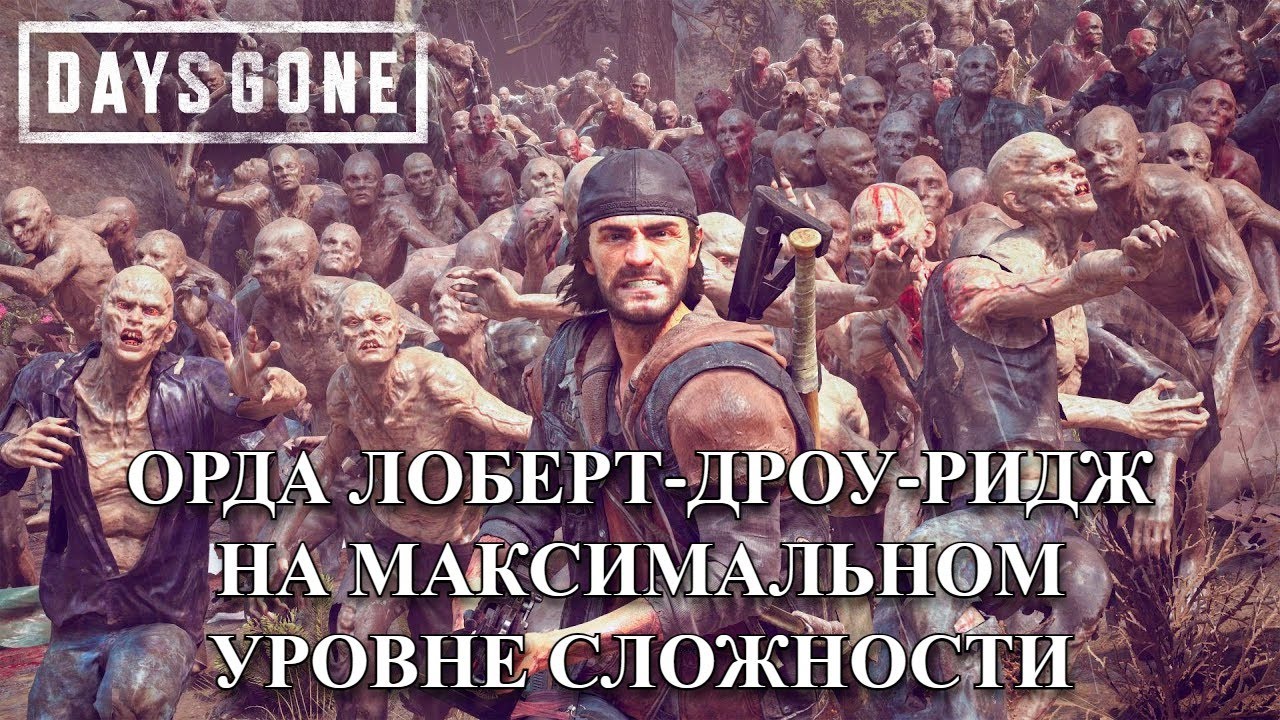 Орда с Лоберт-Дроу-Ридж в Days Gone (на максимальном уровне сложности)