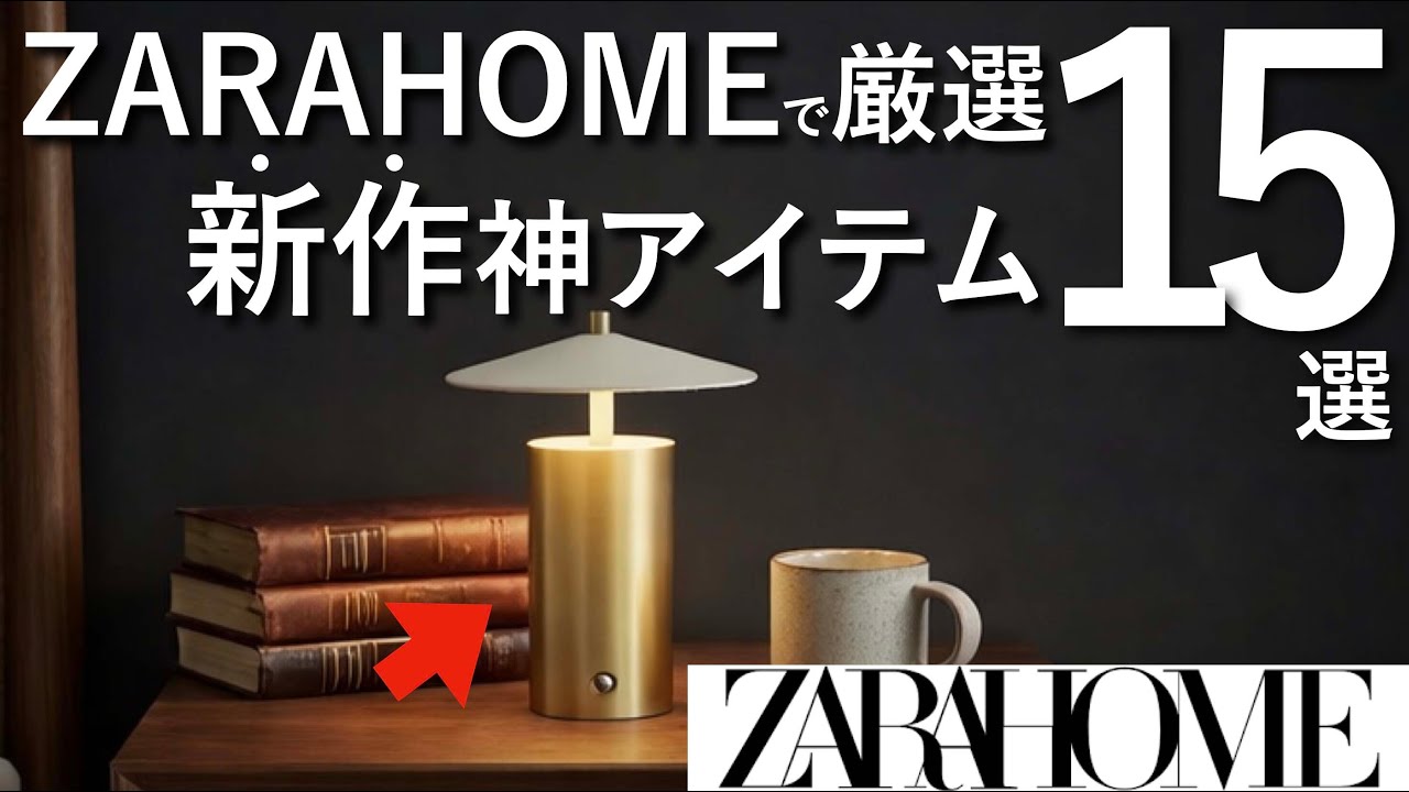 【新作紹介】ZARAHOMEで厳選！一気に部屋が垢抜ける“神アイテム”15選【寝室・リビング・水回り対応】