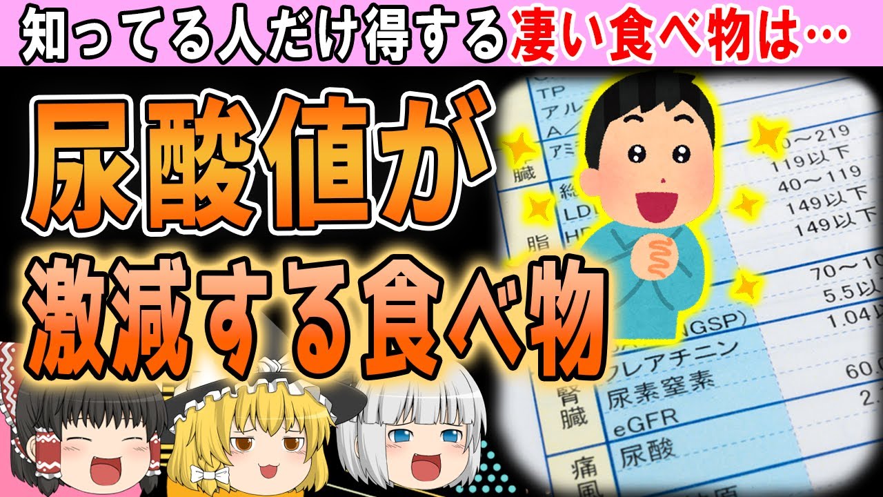 【ゆっくり解説】尿酸値も脂肪も激減！痛風と無縁にしてくれる食べ物とは…？