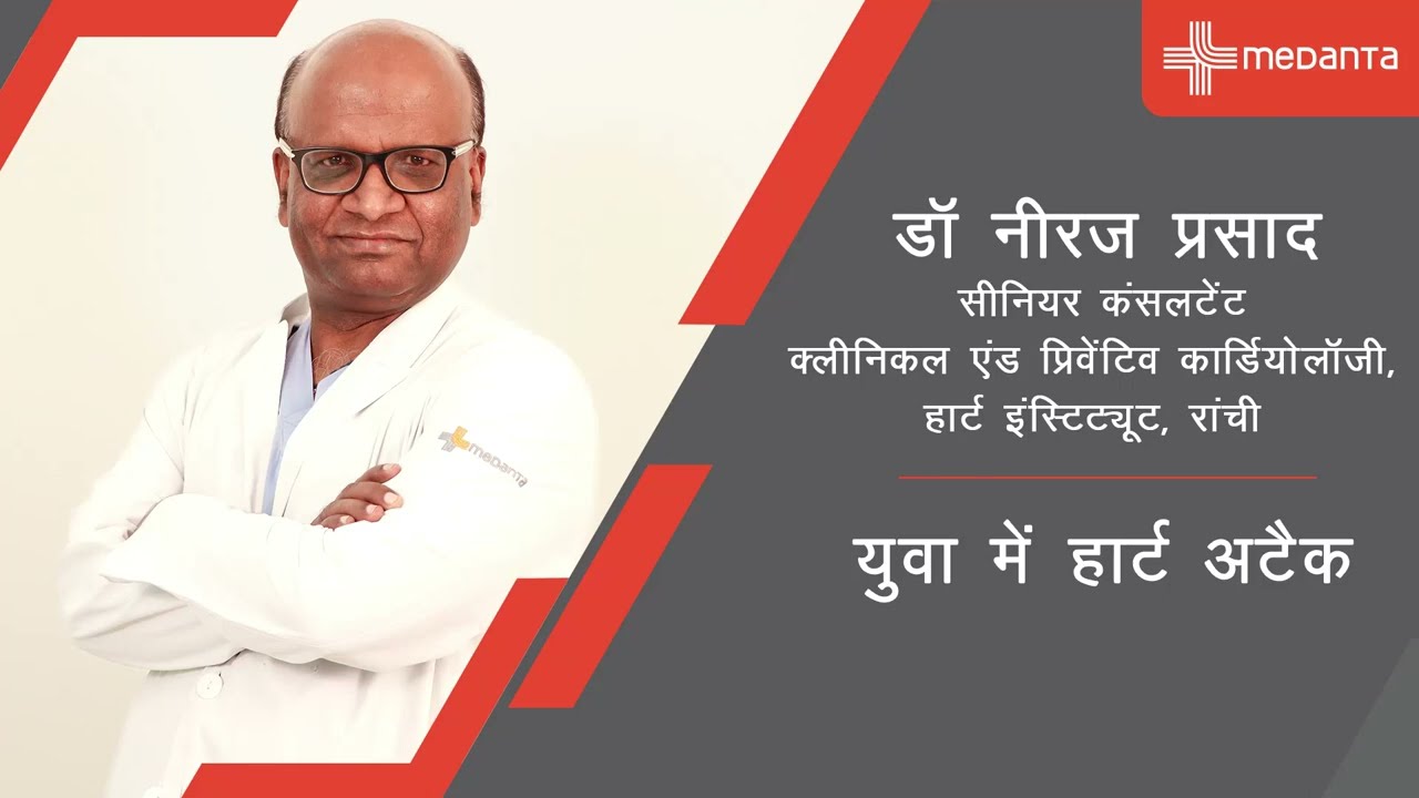 युवाओं में हार्ट अटैक| डॉ. नीरज प्रसाद | मेदांता रांची