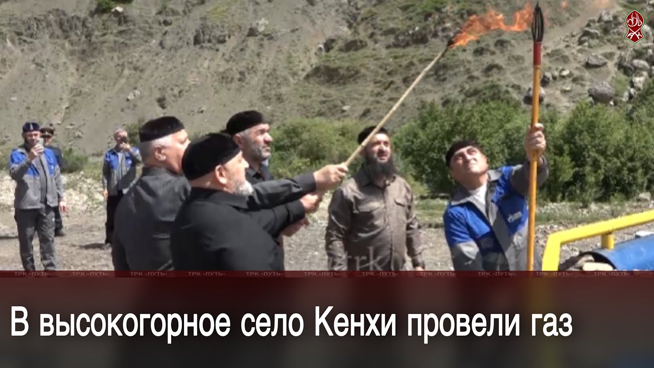 В высокогорное село Кенхи провели газ