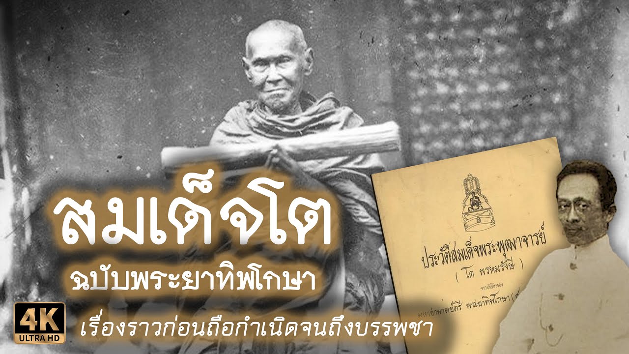 ประวัติสมเด็จโต ฉบับพระยาทิพโกษา | ชาติกำเนิดและอัจฉริยภาพในวัยเด็ก