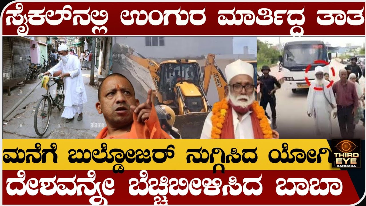 ಯಾರಿದು ಚಂಗೂರ್ ಬಾಬಾ- ಯೋಗಿ ಸರ್ಕಾರ‌ ಬುಲ್ಡೋಜರ್ ನುಗ್ಗಿಸಿದ್ಯಾಕೆ? Chhangur baba news update