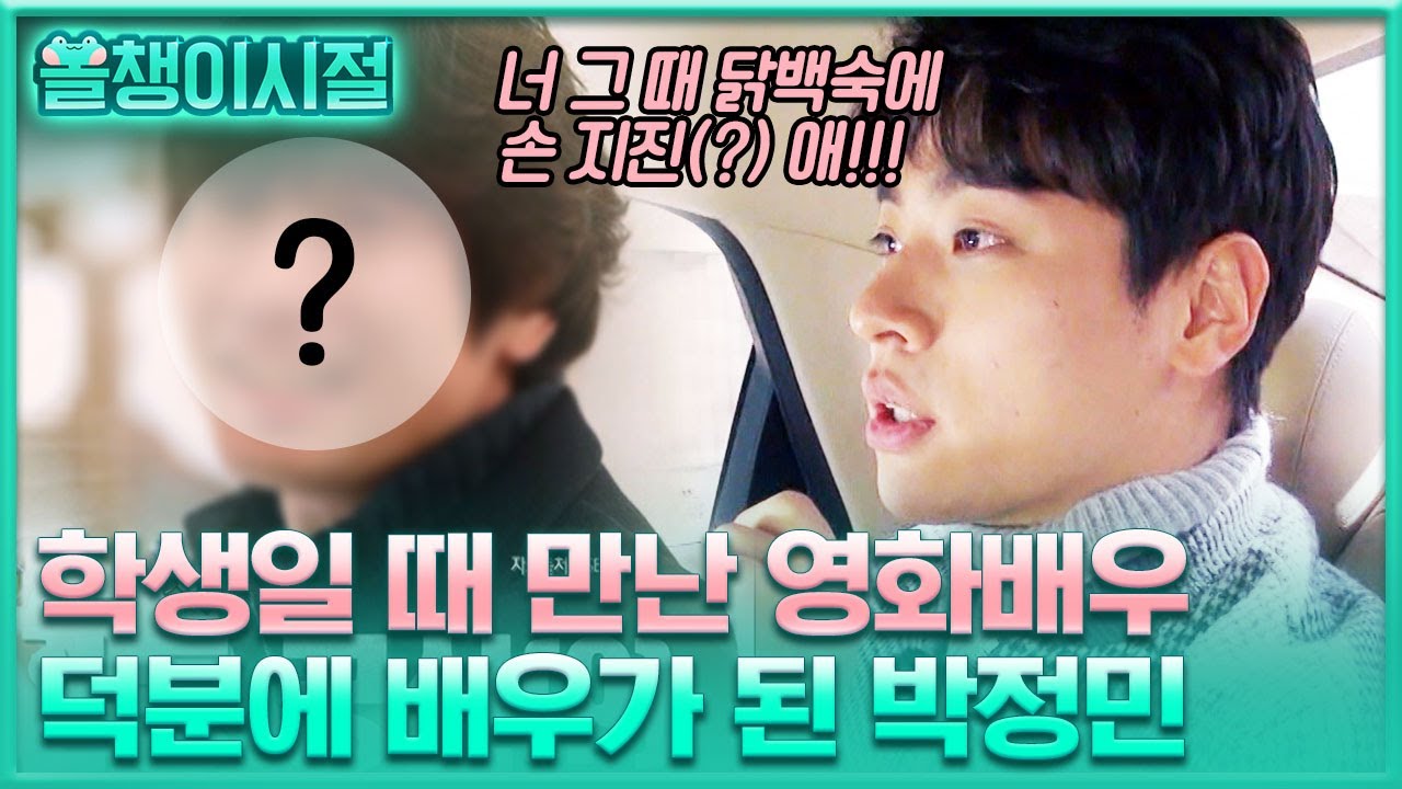 [#올챙이시절] 너 내가 누군지 알아? 박정민이 여행 가서 우연히 영화배우를 만나기부터 운명적 데뷔까지 한 사연은? | #박정민 #Diggle | CJ ENM 170302 방송