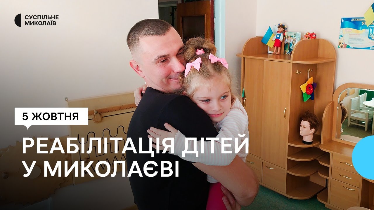Курс реабілітації в Миколаївському центрі для дітей з інвалідністю 