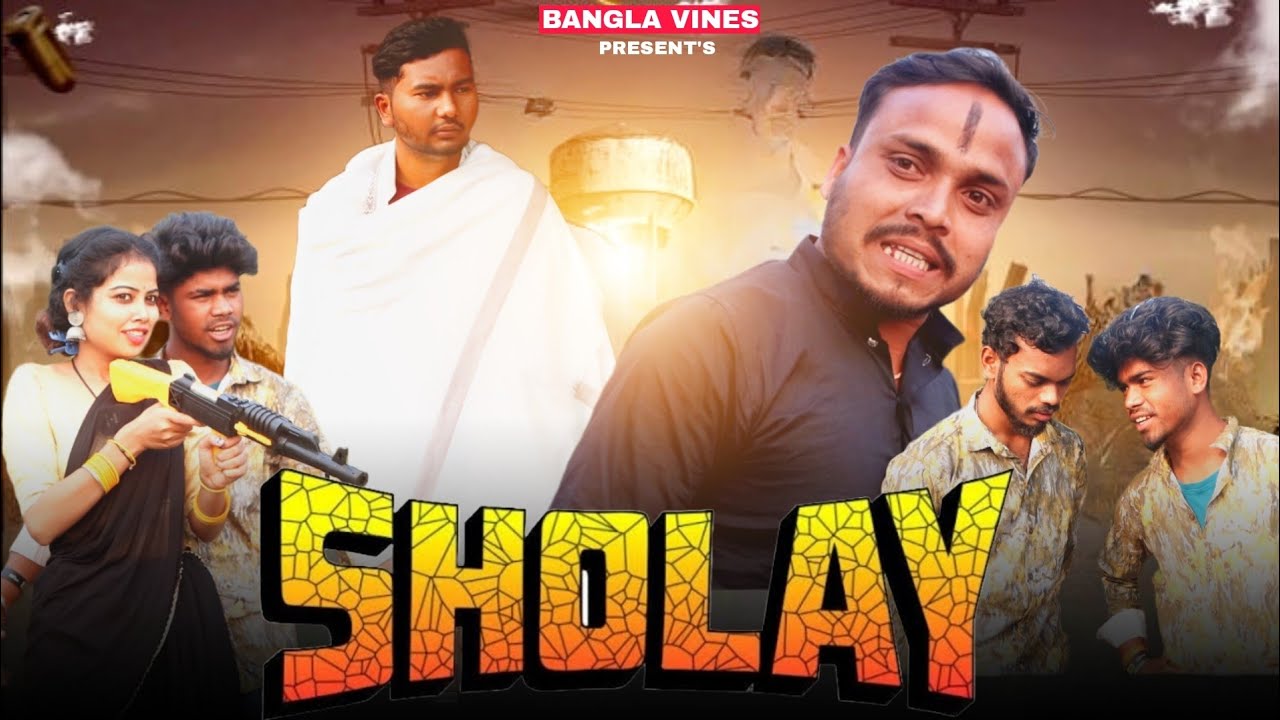 Sholay Comedy Video /Sholay Bangla Version Comedy Video/Purulia New Bangla Comedy Video/Bangla Vines